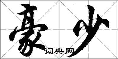 胡問遂豪少行書怎么寫