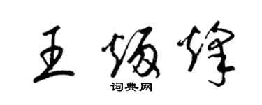 梁錦英王炳烽草書個性簽名怎么寫