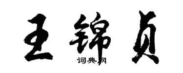 胡問遂王錦貞行書個性簽名怎么寫