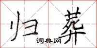 侯登峰歸葬楷書怎么寫