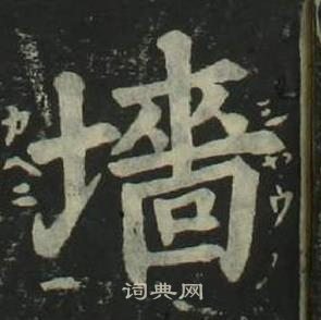 姜立綱四體千字文中墻的寫法