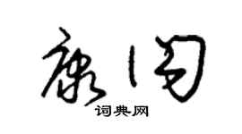 朱錫榮康閃草書個性簽名怎么寫