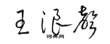 駱恆光王浪聲草書個性簽名怎么寫