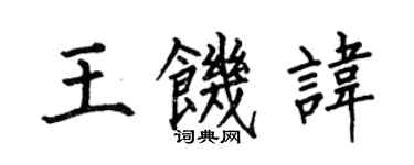 何伯昌王飢諱楷書個性簽名怎么寫