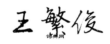 曾慶福王繁俊行書個性簽名怎么寫