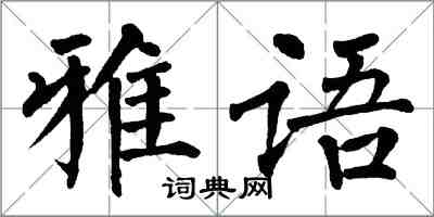 翁闓運雅語楷書怎么寫