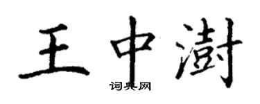 丁謙王中澍楷書個性簽名怎么寫