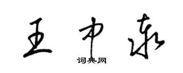 梁錦英王中泰草書個性簽名怎么寫