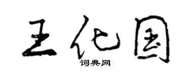 曾慶福王化國行書個性簽名怎么寫