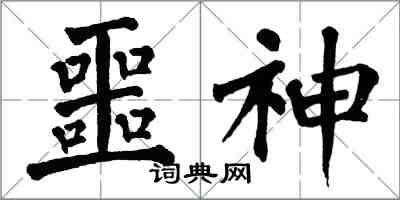 翁闓運噩神楷書怎么寫