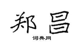 袁強鄭昌楷書個性簽名怎么寫