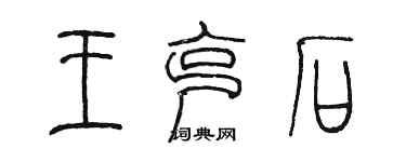 陳墨王克石篆書個性簽名怎么寫