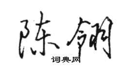 駱恆光陳翎行書個性簽名怎么寫