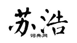 翁闓運蘇浩楷書個性簽名怎么寫