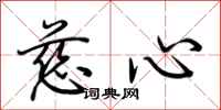 荊霄鵬慈心行書怎么寫