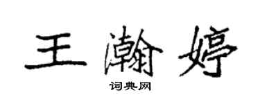 袁強王瀚婷楷書個性簽名怎么寫