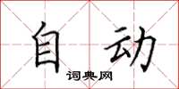 田英章自動楷書怎么寫