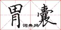 田英章胃囊楷書怎么寫