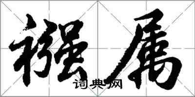 胡問遂襁屬行書怎么寫