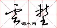 梁錦英雲塹草書怎么寫