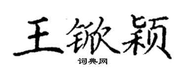 丁謙王杴穎楷書個性簽名怎么寫