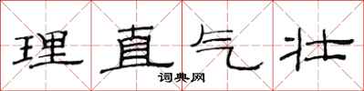 范連陞理直氣壯隸書怎么寫
