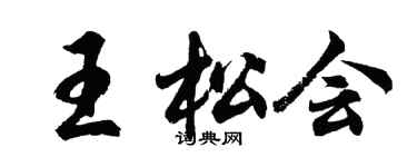 胡問遂王松會行書個性簽名怎么寫