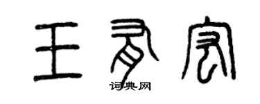 曾慶福王有宏篆書個性簽名怎么寫