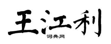翁闓運王江利楷書個性簽名怎么寫