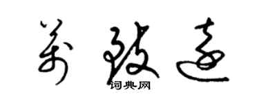 梁錦英萬致遠草書個性簽名怎么寫