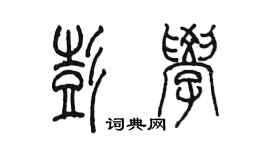 陳墨彭學篆書個性簽名怎么寫