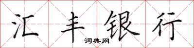 田英章滙豐銀行楷書怎么寫