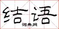 柯春海結語隸書怎么寫