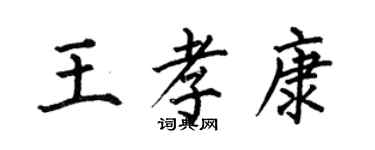 何伯昌王孝康楷書個性簽名怎么寫