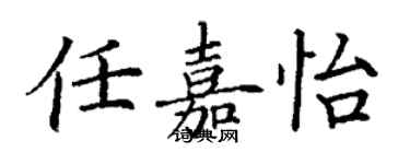 丁謙任嘉怡楷書個性簽名怎么寫