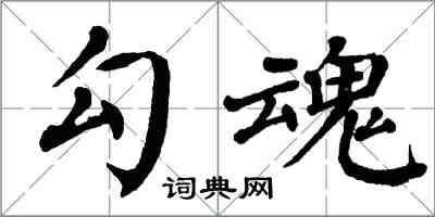 翁闓運勾魂楷書怎么寫