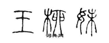 陳聲遠王柳妹篆書個性簽名怎么寫