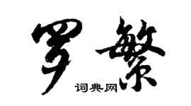 胡問遂羅繁行書個性簽名怎么寫