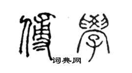 陳聲遠傅學篆書個性簽名怎么寫