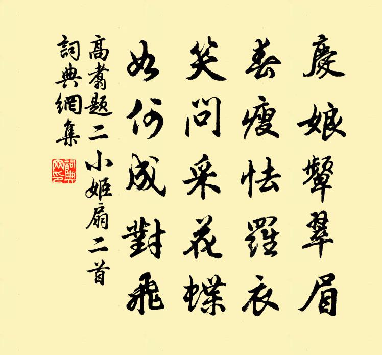 高翥題二小姬扇二首書法作品欣賞