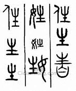 “姓”篆刻印章
