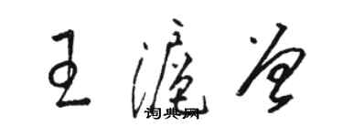 駱恆光王滬曾草書個性簽名怎么寫