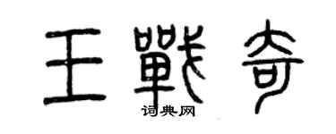 曾慶福王戰奇篆書個性簽名怎么寫