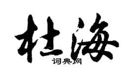 胡問遂杜海行書個性簽名怎么寫