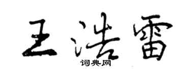 曾慶福王浩雷行書個性簽名怎么寫