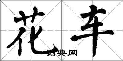 翁闓運花車楷書怎么寫