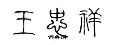 陳聲遠王忠祥篆書個性簽名怎么寫