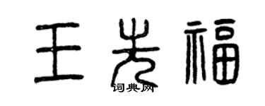 曾慶福王先福篆書個性簽名怎么寫