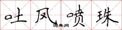 侯登峰吐鳳噴珠楷書怎么寫