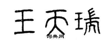 曾慶福王天瑞篆書個性簽名怎么寫